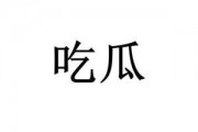 网络上流行的吃瓜是什么意思
